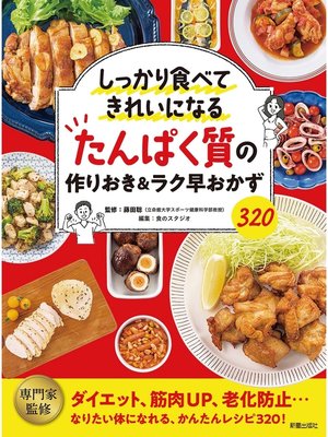 cover image of たんぱく質の作りおき＆ラク早おかず320